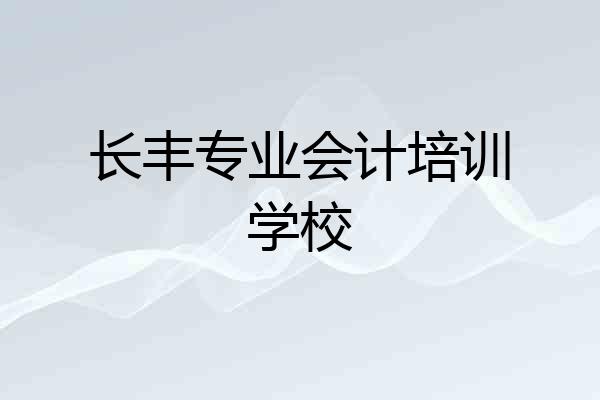 长丰专业会计培训学校