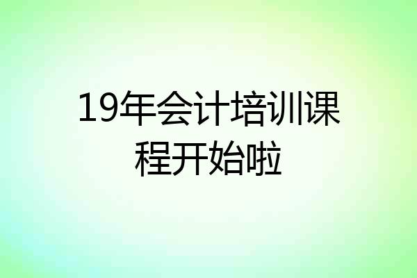 19年会计培训课程开始啦