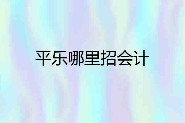 平乐哪里招会计