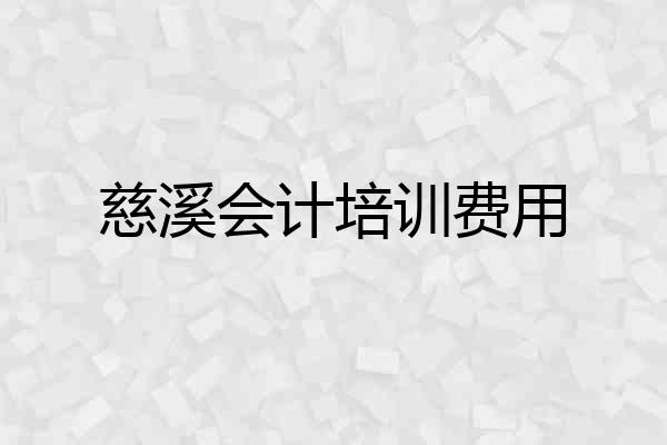 慈溪会计培训费用