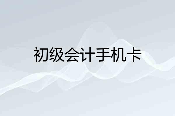 初级会计手机卡