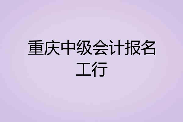 重庆中级会计报名工行