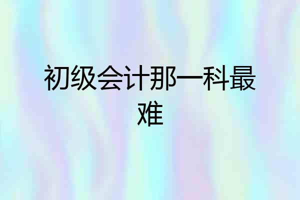 初级会计那一科最难