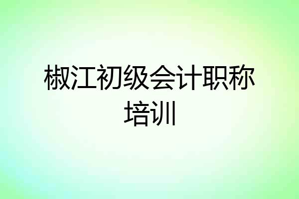 椒江初级会计职称培训