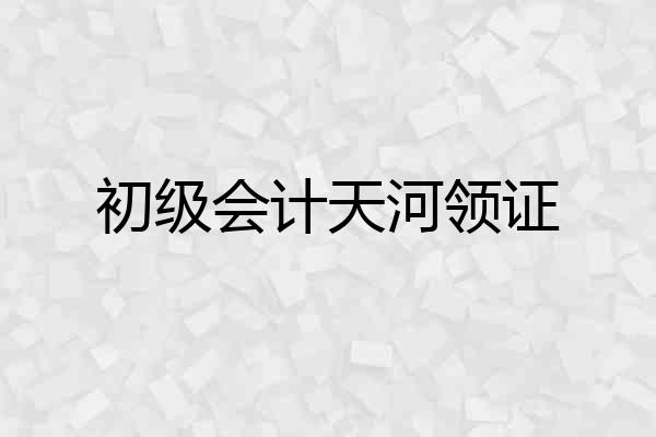 初级会计天河领证