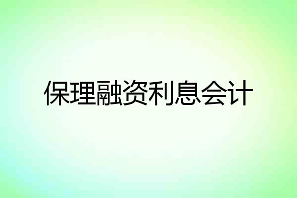保理融资利息会计