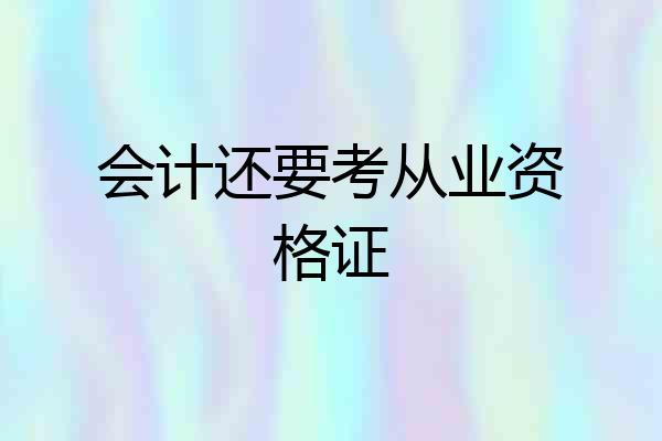 会计还要考从业资格证