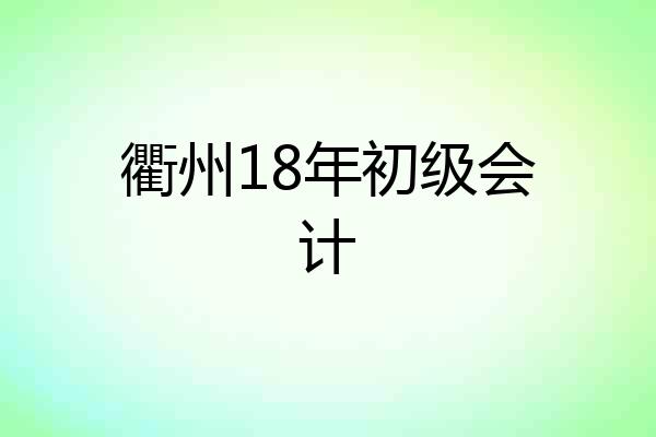 衢州18年初级会计