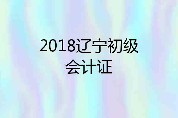 2018辽宁初级会计证