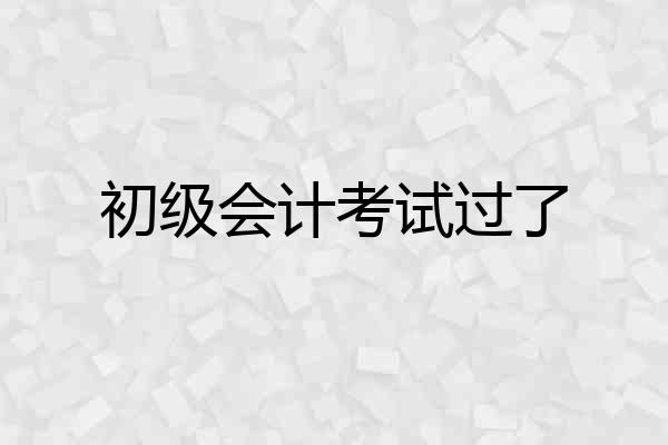 初级会计考试过了