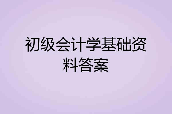 初级会计学基础资料答案