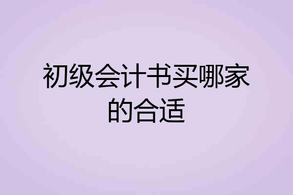 初级会计书买哪家的合适