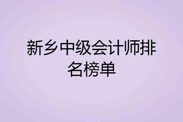 新乡中级会计师排名榜单