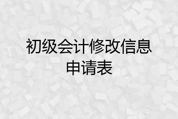 初级会计修改信息申请表
