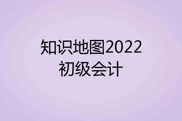 知识地图2022初级会计