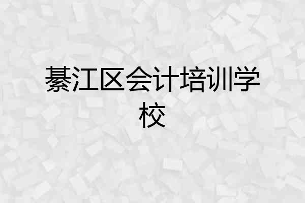 綦江区会计培训学校