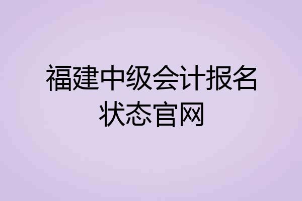 福建中级会计报名状态官网
