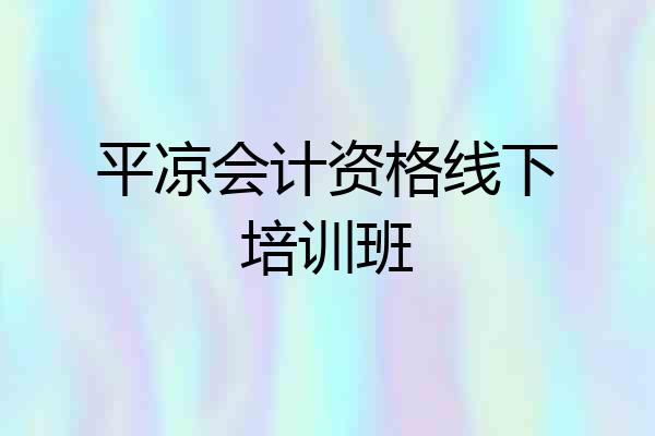 平凉会计资格线下培训班