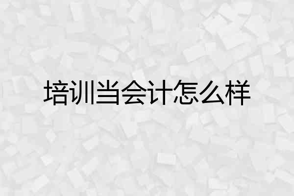 培训当会计怎么样