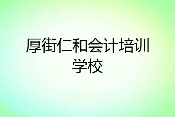 厚街仁和会计培训学校