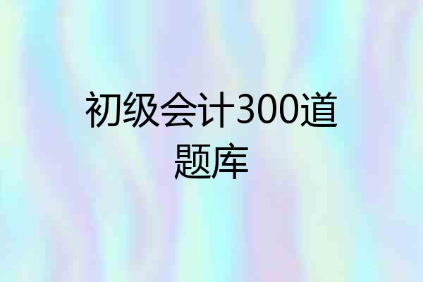 初级会计300道题库