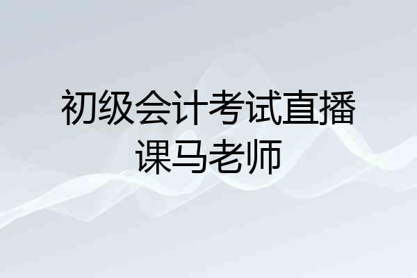 初级会计考试直播课马老师