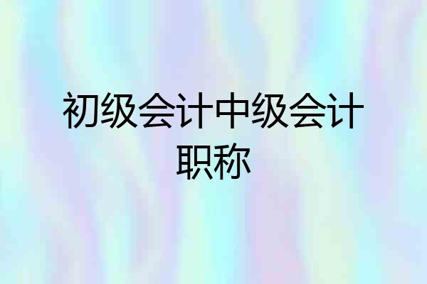 初级会计中级会计职称