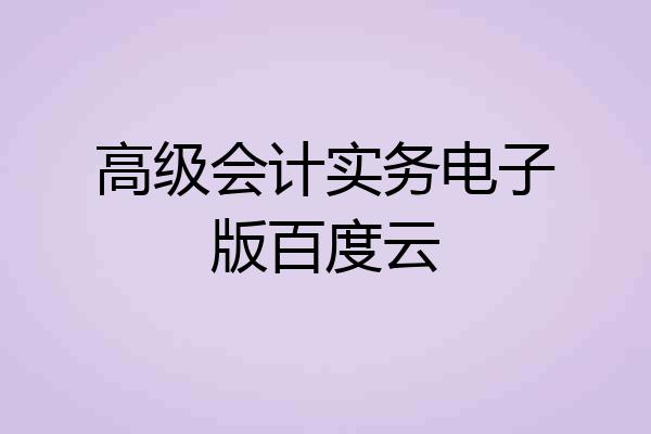 高级会计实务电子版百度云