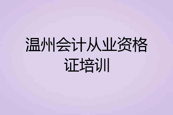 温州会计从业资格证培训