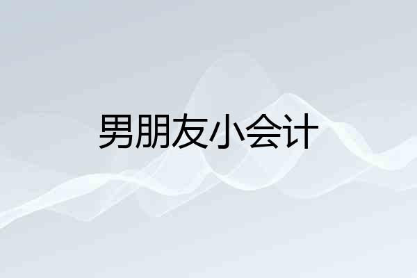 男朋友小会计