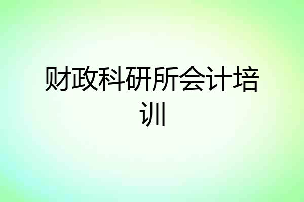 财政科研所会计培训