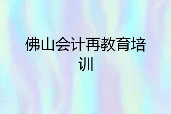 佛山会计再教育培训