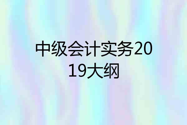 中级会计实务2019大纲