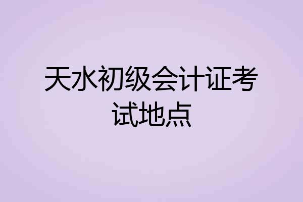 天水初级会计证考试地点