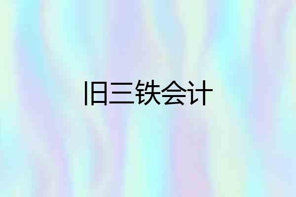 旧三铁会计