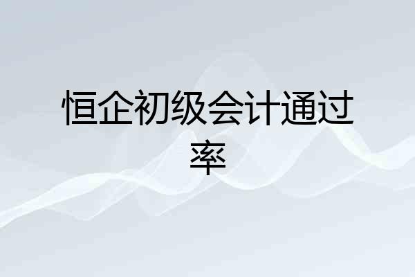 恒企初级会计通过率