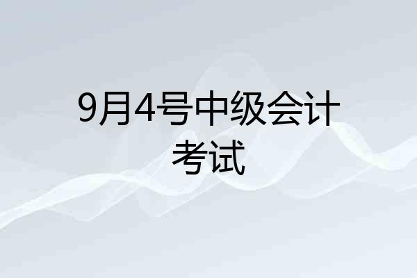 9月4号中级会计考试