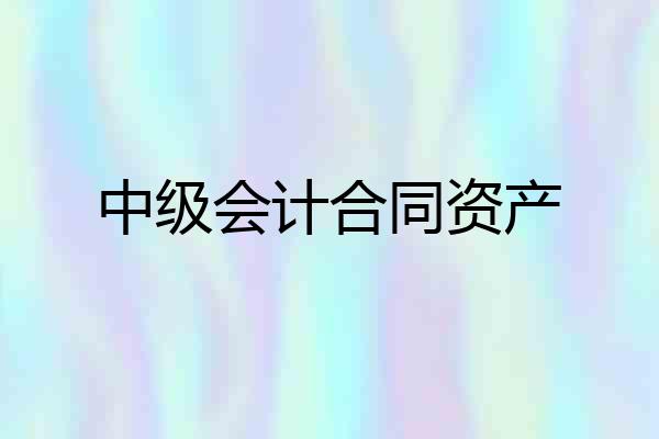 中级会计合同资产