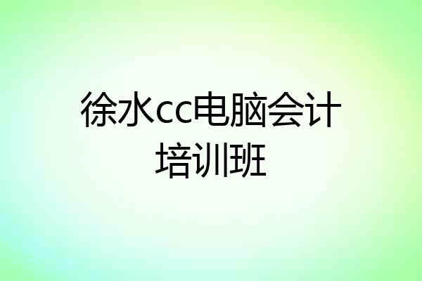 徐水cc电脑会计培训班