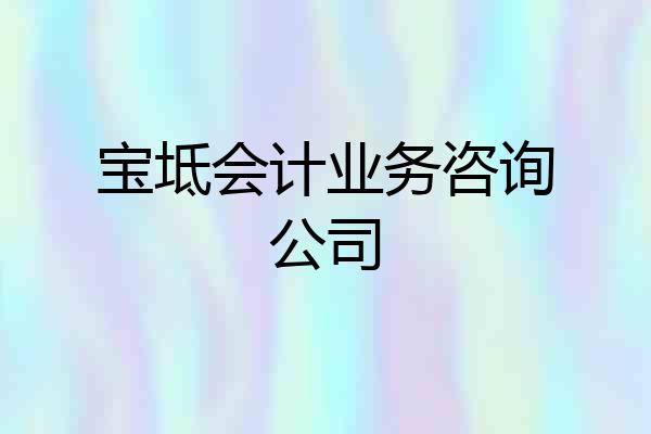 宝坻会计业务咨询公司