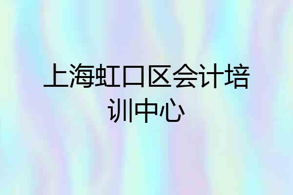 上海虹口区会计培训中心