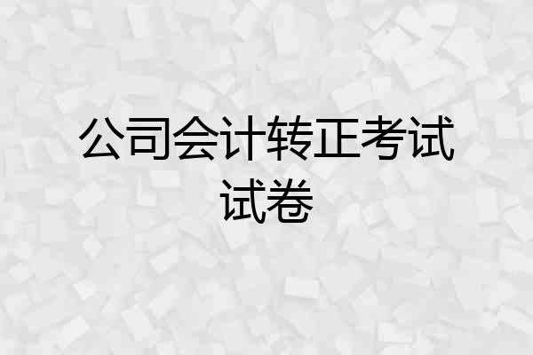 公司会计转正考试试卷