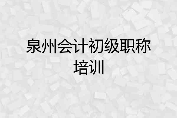 泉州会计初级职称培训