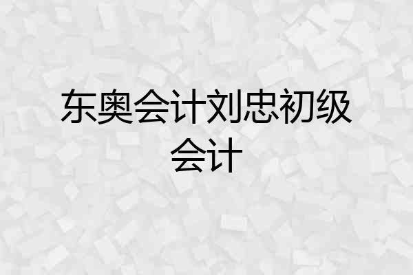 东奥会计刘忠初级会计