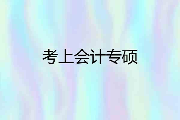 考上会计专硕