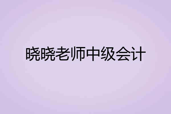 晓晓老师中级会计