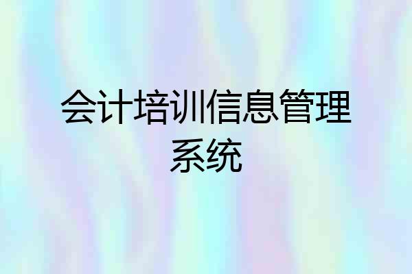 会计培训信息管理系统