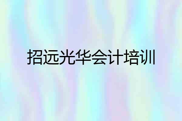 招远光华会计培训