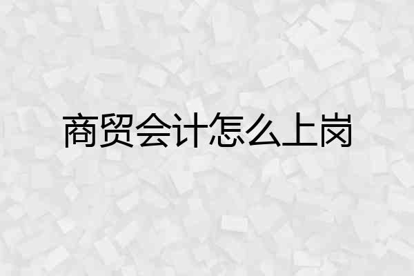 商贸会计怎么上岗