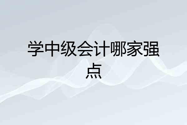 学中级会计哪家强点